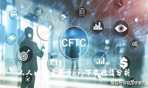 人人比特云算力app下载行情分析