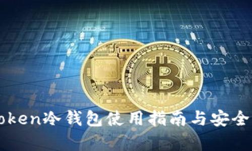 : IMToken冷钱包使用指南与安全性分析