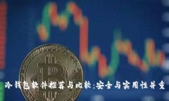冷钱包软件推荐与比较：安全与实用性并重