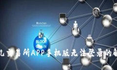 : 比特儿交易所APP手机版无法登录的解决方案