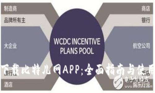 如何下载比特儿网APP：全面指南与使用技巧