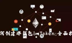 如何创建冷钱包imToken：全面指南
