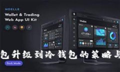 热钱包升级到冷钱包的策略与实践