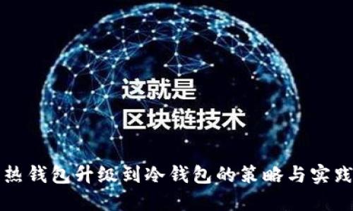 热钱包升级到冷钱包的策略与实践
