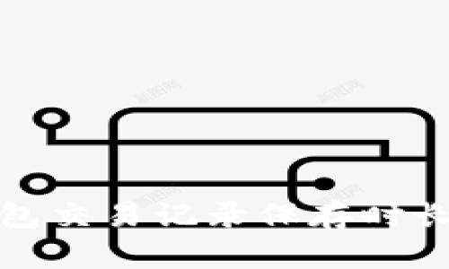 冷钱包交易记录保存时长探讨