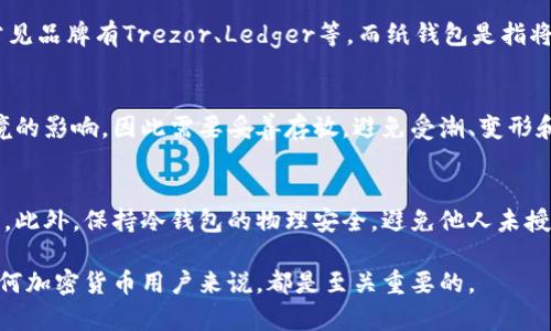 冷钱包保存私钥和地址

关键词：
冷钱包, 私钥, 加密货币/guanjianci

什么是冷钱包？
冷钱包是指一种存储加密货币私钥的方式，未连接互联网，从而降低了黑客攻击的风险。与热钱包相对，冷钱包通常被认为是一种更安全的存储解决方案，尤其适合长期持有加密货币的投资者。冷钱包通常包括硬件钱包、纸钱包等形式。

私钥的重要性
在加密货币的世界中，私钥是掌控资产的关键。私钥是一串用于访问和管理数字货币的密钥，只有拥有私钥，用户才能完成交易、转移资产。如果私钥丢失，用户将无法访问其持有的数字资产。因此，妥善保存私钥对于任何加密货币用户来说都是极为重要的。

如何使用冷钱包保存私钥和地址
使用冷钱包保存私钥和地址的第一步是选择合适的冷钱包类型。例如，硬件钱包通常由专门的公司生产，提供物理设备，能够安全存储私钥。而纸钱包则是将私钥生成后以纸质形式打印出来，物理上存储。无论选择哪种方式，用户都需确保其冷钱包设备的安全性。

在创建冷钱包时，用户需要首先生成一个新的地址和相应的私钥。对于硬件钱包，通常跟随设备的说明书执行操作即可；而对于纸钱包，用户可以使用一些在线生成器来创建，之后记得将生成的地址与私钥安全地记录下来。

冷钱包的优势与劣势
冷钱包的一个主要优势是安全性极高。由于离线存储，黑客无法远程攻击，用户的资产得以降低风险。此外，冷钱包还能够有效抵御网络钓鱼攻击等常见的数字货币安全威胁。

不过，冷钱包也有其劣势，例如使用不便。如需交易，用户需将资产移动到热钱包，这可能导致额外的时间和成本。此外，如果用户无法找到存储冷钱包的物理介质或纸质钱包，他们将永远失去对数字币的控制。

如何避免冷钱包存储中的风险？
存储在冷钱包中的私钥和地址是用户身份信息的关键，因此保护这些信息是至关重要的。用户应采取以下措施以确保私钥的安全性：

ul
    li选择信誉良好的产品或服务生成冷钱包，确保生成过程无漏洞。/li
    li尽量不要在网上查找和生成私钥，保持离线生成。/li
    li一旦生成，立即备份私钥和地址，并将其存放在多个安全的位置。/li
    li定期检查冷钱包的状态，确保没有异常。/li
/ul

如何处理丢失的私钥？
如果用户不幸丢失私钥，找回加密货币的可能性几乎是零。因此，建立良好的备份习惯至关重要。此外，用户可以使用助记词（通常是随机生成的一组单词）替代私钥进行备份，这会带来更好的恢复能力。

冷钱包的未来发展趋势
随着加密货币市场的不断发展，冷钱包技术也在不断革新。新一代硬件钱包正在不断涌现，除了传统的钱包功能外，有的甚至开始尝试引入生物识别技术、增强现实(AR)和其他高科技特性，来提高用户体验。

常见问题探讨

如何选择合适的冷钱包？
选择合适的冷钱包需要考虑多个因素。首先，用户需要评估其个人需求，例如持有的加密货币种类、数量、以及对安全性的要求。其次，用户还需关注冷钱包的兼容性和易用性，以确保与自己所用的加密货币的兼容性。最后，还需调查厂商的信誉和评测，了解产品的安全性和技术支持。

冷钱包和热钱包的区别是什么？
冷钱包与热钱包最大的区别在于是否连接互联网。热钱包是在线钱包，拥有较好的便捷性，但安全性相对较低，容易受到网络攻击。而冷钱包则是离线存储，极大程度上减少了被攻击的风险，对于长期持有的投资者来说是更安全的选择。

常见的冷钱包类型有哪些？
常见的冷钱包主要包括硬件钱包和纸钱包。硬件钱包是把私钥存储在安全设备中的鱼，通常通过USB接口连接电脑，常见品牌有Trezor、Ledger等。而纸钱包是指将私钥打印到纸上的一种方法，因其易受损和易丢失，一般不推荐给新手。

存储在冷钱包里的私钥能长期保留吗？
存储在冷钱包中的私钥只要冷钱包本身未损坏，理论上可以长期保留。但是，其安全性受到物理介质的状态和保存环境的影响，因此需要妥善存放，避免受潮、变形和其他损害。

如何确保冷钱包的安全？
确保冷钱包安全的一种方法是采取多重备份措施。用户可以将私钥及助记词记录在多张纸中，分散存放在不同的位置。此外，保持冷钱包的物理安全，避免他人未授权的接触也是必要的。此外，在设置和使用过程中，避免连接公共网络，确保环境安全。

通过上述的介绍和讨论，我们对冷钱包的概念、使用方法及安全性有了全面的理解。保护好自己的私钥和地址，对于任何加密货币用户来说，都是至关重要的。