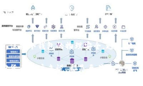 冷钱包保存私钥和地址

关键词：
冷钱包, 私钥, 加密货币/guanjianci

什么是冷钱包？
冷钱包是指一种存储加密货币私钥的方式，未连接互联网，从而降低了黑客攻击的风险。与热钱包相对，冷钱包通常被认为是一种更安全的存储解决方案，尤其适合长期持有加密货币的投资者。冷钱包通常包括硬件钱包、纸钱包等形式。

私钥的重要性
在加密货币的世界中，私钥是掌控资产的关键。私钥是一串用于访问和管理数字货币的密钥，只有拥有私钥，用户才能完成交易、转移资产。如果私钥丢失，用户将无法访问其持有的数字资产。因此，妥善保存私钥对于任何加密货币用户来说都是极为重要的。

如何使用冷钱包保存私钥和地址
使用冷钱包保存私钥和地址的第一步是选择合适的冷钱包类型。例如，硬件钱包通常由专门的公司生产，提供物理设备，能够安全存储私钥。而纸钱包则是将私钥生成后以纸质形式打印出来，物理上存储。无论选择哪种方式，用户都需确保其冷钱包设备的安全性。

在创建冷钱包时，用户需要首先生成一个新的地址和相应的私钥。对于硬件钱包，通常跟随设备的说明书执行操作即可；而对于纸钱包，用户可以使用一些在线生成器来创建，之后记得将生成的地址与私钥安全地记录下来。

冷钱包的优势与劣势
冷钱包的一个主要优势是安全性极高。由于离线存储，黑客无法远程攻击，用户的资产得以降低风险。此外，冷钱包还能够有效抵御网络钓鱼攻击等常见的数字货币安全威胁。

不过，冷钱包也有其劣势，例如使用不便。如需交易，用户需将资产移动到热钱包，这可能导致额外的时间和成本。此外，如果用户无法找到存储冷钱包的物理介质或纸质钱包，他们将永远失去对数字币的控制。

如何避免冷钱包存储中的风险？
存储在冷钱包中的私钥和地址是用户身份信息的关键，因此保护这些信息是至关重要的。用户应采取以下措施以确保私钥的安全性：

ul
    li选择信誉良好的产品或服务生成冷钱包，确保生成过程无漏洞。/li
    li尽量不要在网上查找和生成私钥，保持离线生成。/li
    li一旦生成，立即备份私钥和地址，并将其存放在多个安全的位置。/li
    li定期检查冷钱包的状态，确保没有异常。/li
/ul

如何处理丢失的私钥？
如果用户不幸丢失私钥，找回加密货币的可能性几乎是零。因此，建立良好的备份习惯至关重要。此外，用户可以使用助记词（通常是随机生成的一组单词）替代私钥进行备份，这会带来更好的恢复能力。

冷钱包的未来发展趋势
随着加密货币市场的不断发展，冷钱包技术也在不断革新。新一代硬件钱包正在不断涌现，除了传统的钱包功能外，有的甚至开始尝试引入生物识别技术、增强现实(AR)和其他高科技特性，来提高用户体验。

常见问题探讨

如何选择合适的冷钱包？
选择合适的冷钱包需要考虑多个因素。首先，用户需要评估其个人需求，例如持有的加密货币种类、数量、以及对安全性的要求。其次，用户还需关注冷钱包的兼容性和易用性，以确保与自己所用的加密货币的兼容性。最后，还需调查厂商的信誉和评测，了解产品的安全性和技术支持。

冷钱包和热钱包的区别是什么？
冷钱包与热钱包最大的区别在于是否连接互联网。热钱包是在线钱包，拥有较好的便捷性，但安全性相对较低，容易受到网络攻击。而冷钱包则是离线存储，极大程度上减少了被攻击的风险，对于长期持有的投资者来说是更安全的选择。

常见的冷钱包类型有哪些？
常见的冷钱包主要包括硬件钱包和纸钱包。硬件钱包是把私钥存储在安全设备中的鱼，通常通过USB接口连接电脑，常见品牌有Trezor、Ledger等。而纸钱包是指将私钥打印到纸上的一种方法，因其易受损和易丢失，一般不推荐给新手。

存储在冷钱包里的私钥能长期保留吗？
存储在冷钱包中的私钥只要冷钱包本身未损坏，理论上可以长期保留。但是，其安全性受到物理介质的状态和保存环境的影响，因此需要妥善存放，避免受潮、变形和其他损害。

如何确保冷钱包的安全？
确保冷钱包安全的一种方法是采取多重备份措施。用户可以将私钥及助记词记录在多张纸中，分散存放在不同的位置。此外，保持冷钱包的物理安全，避免他人未授权的接触也是必要的。此外，在设置和使用过程中，避免连接公共网络，确保环境安全。

通过上述的介绍和讨论，我们对冷钱包的概念、使用方法及安全性有了全面的理解。保护好自己的私钥和地址，对于任何加密货币用户来说，都是至关重要的。