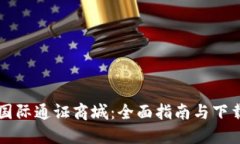比特国际通证商城：全面指南与下载方法