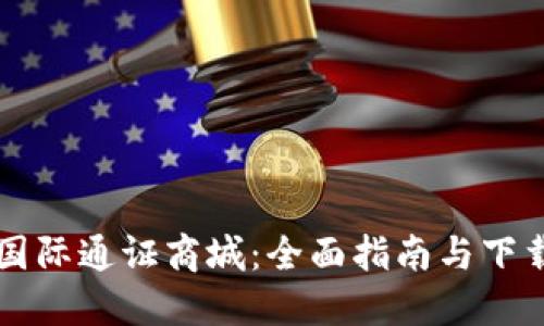 比特国际通证商城：全面指南与下载方法