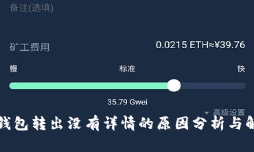 比特派钱包转出没有详情的原因分析与解决方案
