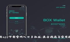 比特app下载官网入口手机版：最全指南与实用技