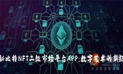 探秘比特NFT二级市场平台APP：数字艺术的新纪元