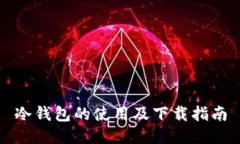 冷钱包的使用及下载指南