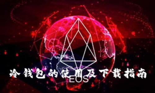 冷钱包的使用及下载指南