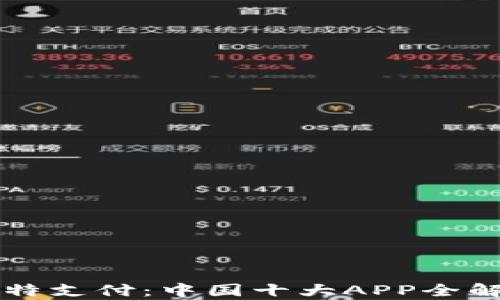 
比特支付：中国十大APP全解析