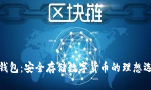 冷钱包：安全存储数字货币的理想选择