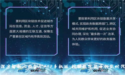 深度解析比特金矿APP手机版：挖掘数字货币的新时代