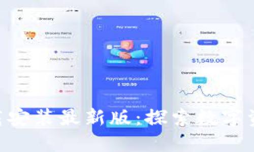 比特APP下载安装最新版：探索数字资产的新世界
