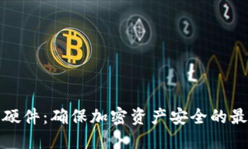 冷钱包硬件:确保加密资产安全的最佳选择