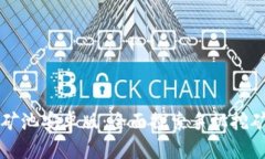 比特鱼矿池安卓版：全面探索手机挖矿的未来