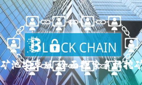 比特鱼矿池安卓版：全面探索手机挖矿的未来