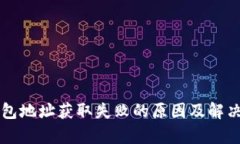 比特派钱包地址获取失败的原因及解决方法分析