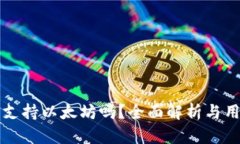 比特派支持以太坊吗？全面解析与用户指南