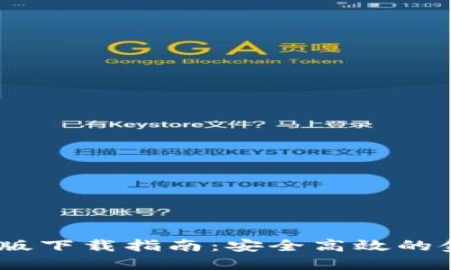 数字钱包iOS版下载指南：安全高效的金融管理工具