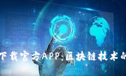 比特帀下载官方APP：区块链技术的新革命