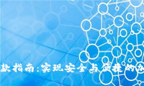 冷链钱包收款指南：实现安全与便捷的加密货币交易