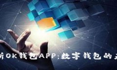 全面解析OK钱包APP：数字钱包的未来趋势
