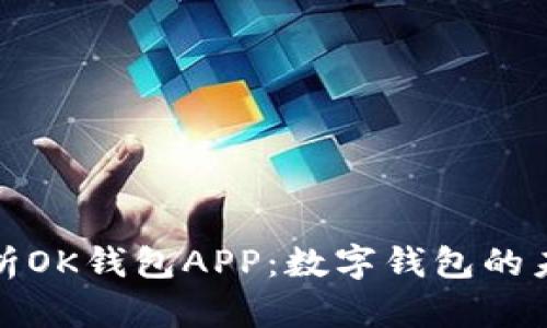 全面解析OK钱包APP：数字钱包的未来趋势