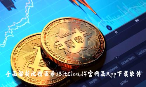 全面解析比特云币（BitCloud）官网及App下载软件