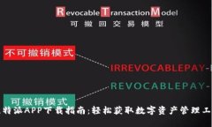 比特派APP下载指南：轻松获取数字资产管理工具