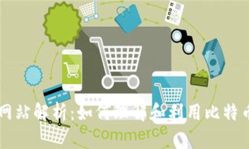 比特交易网站解析：如何理解和利用比特币交易平台