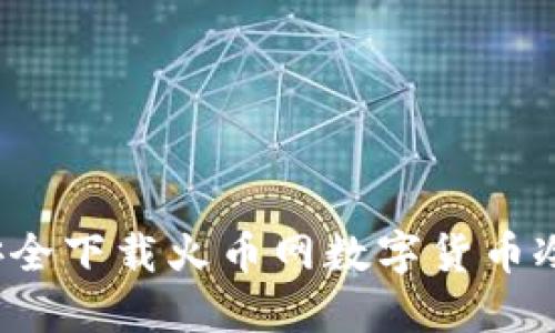 如何安全下载火币网数字货币冷钱包？