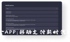 探索比特现金APP：移动支付新时代的革命性工具