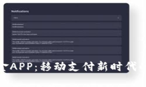 探索比特现金APP：移动支付新时代的革命性工具
