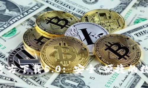 比特派钱包App官方下载5.0: 安全、便捷的数字资产管理工具