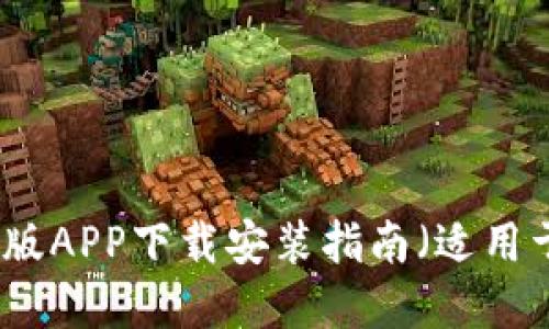 比特派官网版APP下载安装指南（适用于苹果用户）