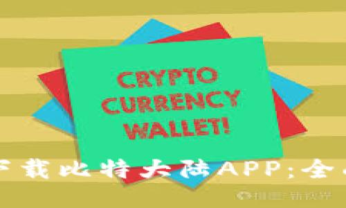 如何下载比特大陆APP：全面指南