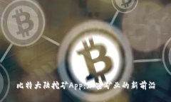 比特大陆挖矿App：加密矿业的新前沿