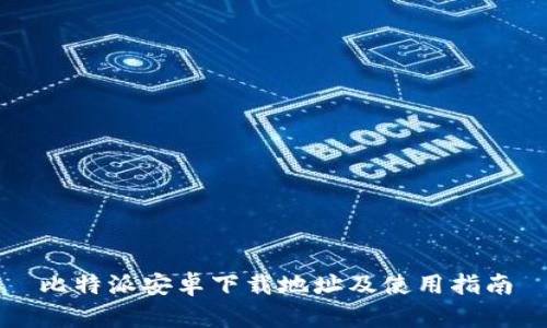 比特派安卓下载地址及使用指南