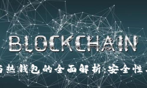冷钱包与热钱包的全面解析：安全性与实用性