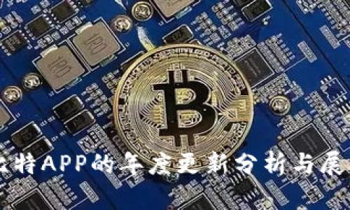 比特APP的年度更新分析与展望