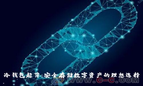 冷钱包超薄：安全存储数字资产的理想选择