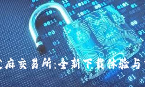 比特儿芝麻交易所：全新下载体验与交易机会