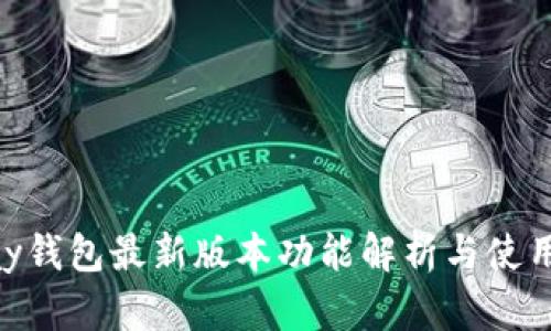 GoPay钱包最新版本功能解析与使用指南