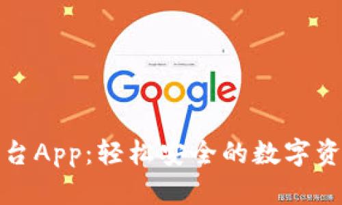 比特网交易平台App：轻松安全的数字资产交易新选择