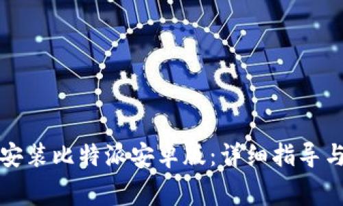 如何免费下载安装比特派安卓版：详细指导与常见问题解答